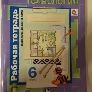 Рабочая тетрадь по технологии 6 класс