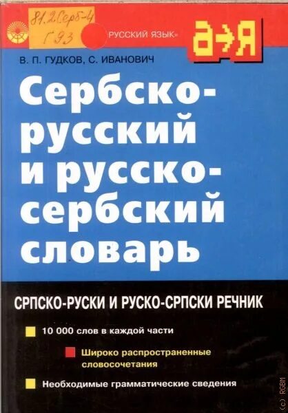 Русский язык в сербии. Сербско-русский словарь. Русско-Сербский словарь. Русско-Сербский словарь Гудков. Словарь сербского языка на русский.