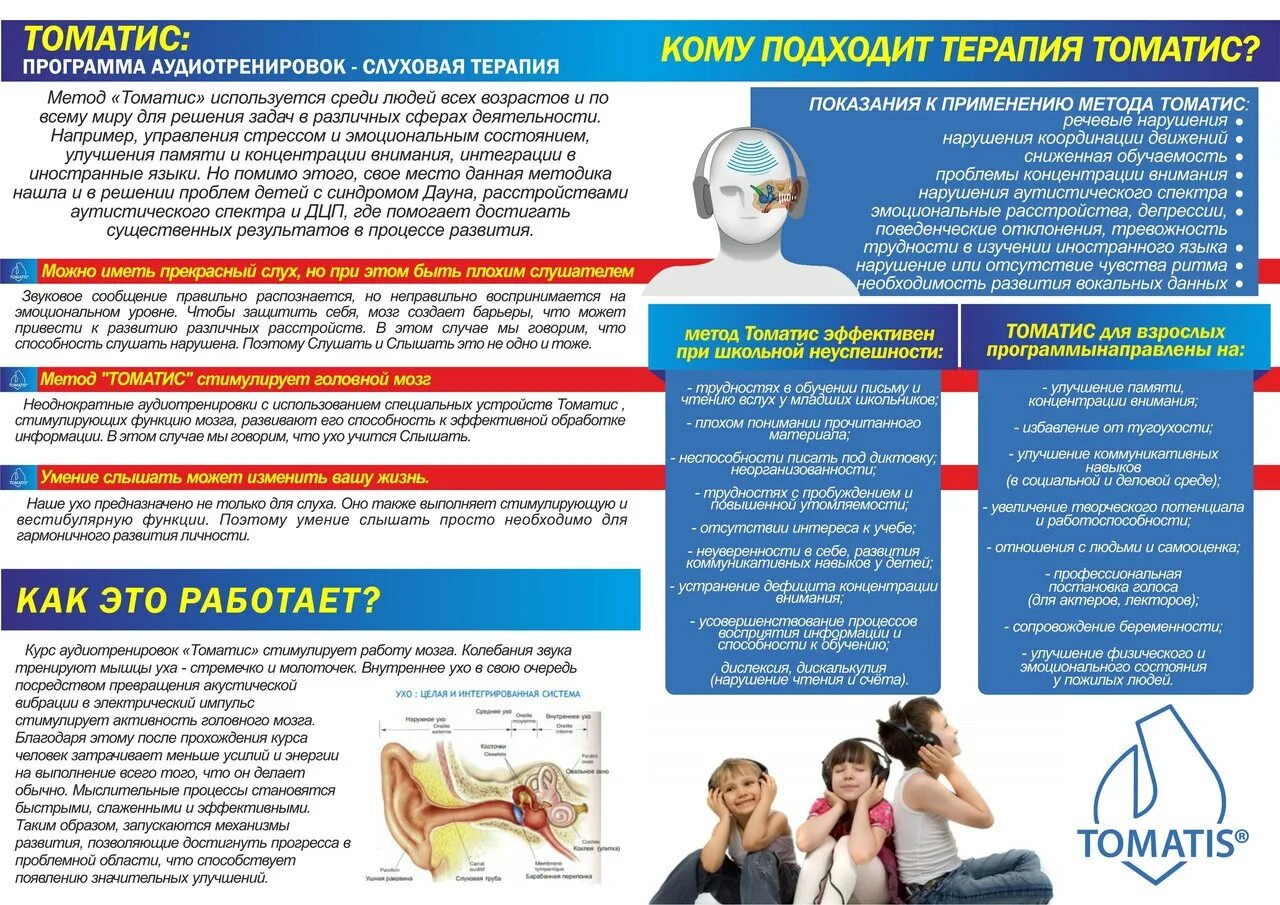 Томатис терапия что это для детей. Томатис терапия. метод томатис. томатис терапия для детей. томатис как работает.