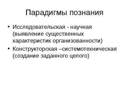 Парадигма научных исследований