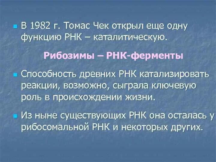 Каталитическая рнк. Каталитические РНК. Каталитическая функция РНК. Роль РНК В происхождении жизни.