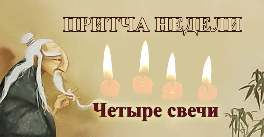 Притча недели. Притча четыре свечи. притча четыре свечи спокойно горели. притча о свечах. 4 свечи горят.