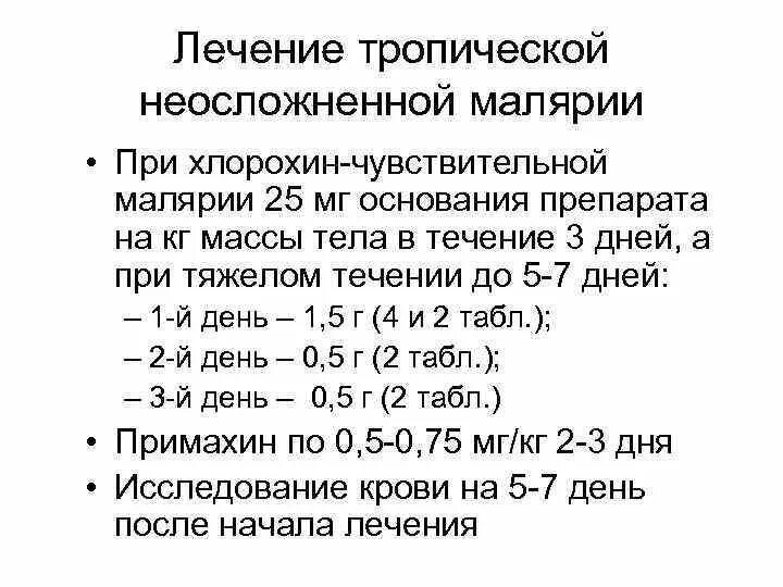 Препарат выбора при тропической малярии. Лечение тропической малярии. Лечение малярии схема. Схема лечения тропической малярии. План лечения при тропической малярии.