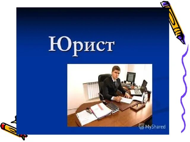 Профессия моего папы юрист проект 2 класс Презентация "Моя профессия "юрист"" скачать проект