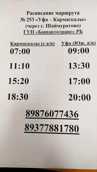 9 маршрут уфа. Расписание автобусов Кармаскалы Уфа. Расписание автобусов Уфа. Расписание автобуса Уфа Кармаскалы Кармаскалы Уфа. Расписание маршрута автобусов Уфа.