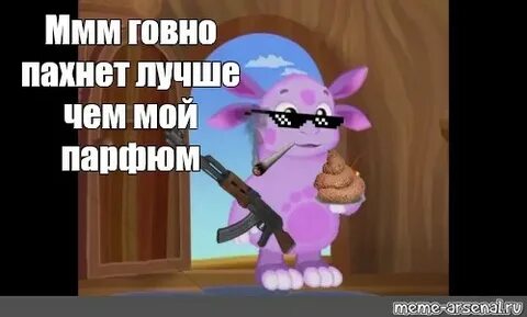 Песня запах какашки