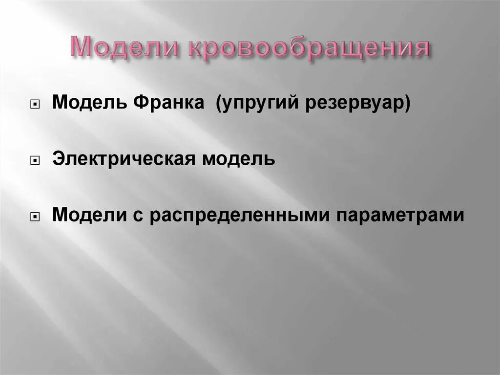 Физическая модель сердечно-сосудистой системы физика. Электрическая модель кровообращения. Электрическая модель гемодинамики. Электрическая модель кровообращения. Электрическая модель кровообращения.