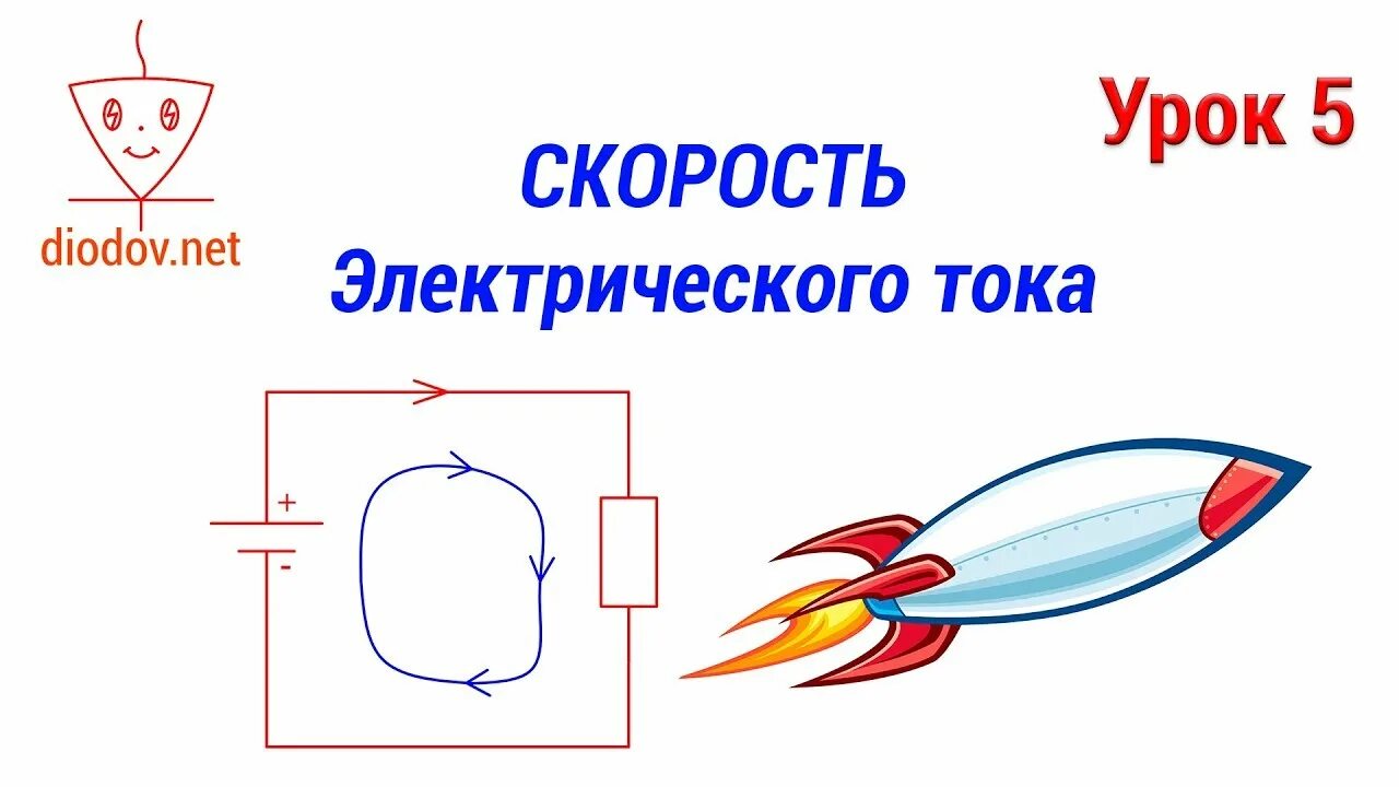 Сколько скорость тока. Скорость тока. Скорость электрического тока. Скорость электричества. Электрическая скорость.