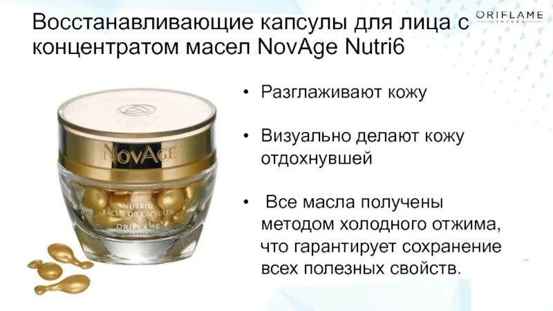 Капсулы 32631 орифлейм. Капсулы для лица орифлейм новейдж. Восстанавливающие капсулы новейдж. Капсулы новейдж орифлейм код. 32631 орифлейм.