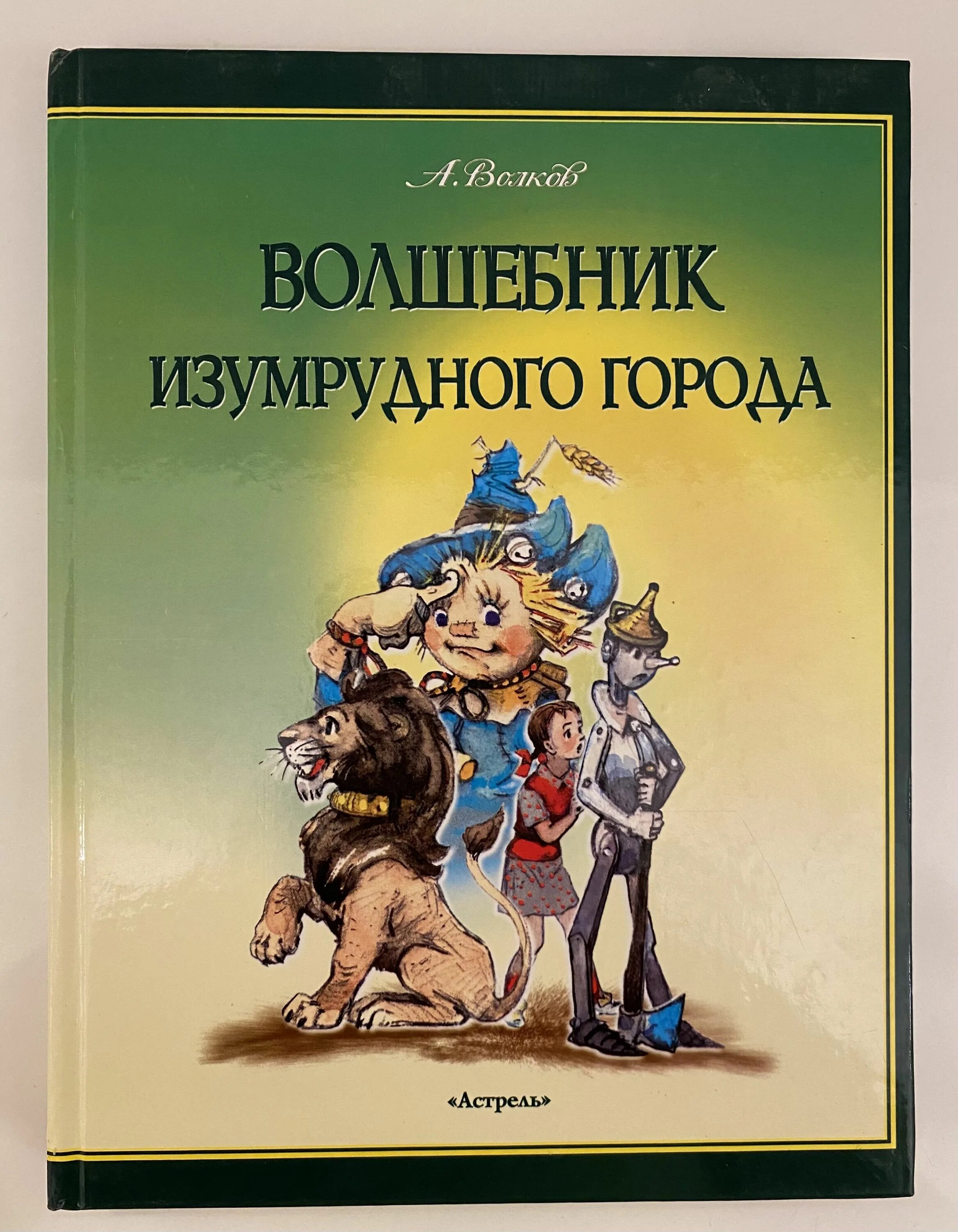 Читать книгу волков гимназия. Обложка волшебник изумрудного города Волков. А М Волкова волшебник изумрудного города. Волков волшебник изумрудного города обложка книги.