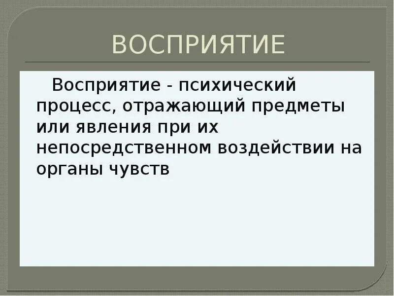 Ощущение как познавательный процесс. Восприятие психический процесс. восприятие как психический процесс. восприятие как интеллектуальный процесс.