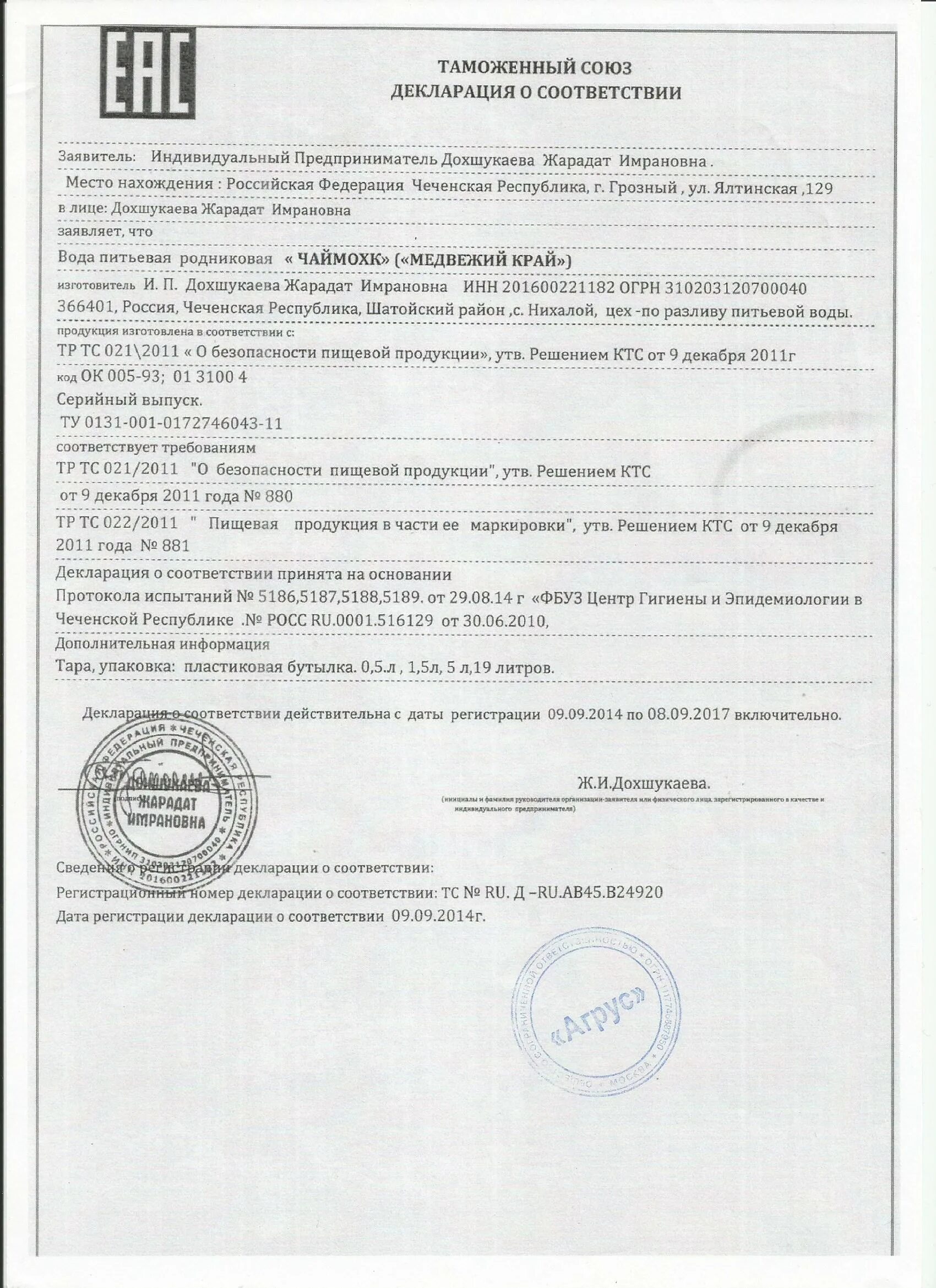 Станция водоподготовки сертификат соответствия. Сертификат на бутилированную воду. Сертификат на воду88. Сертификат на воду. Сертификат соответствия на воду бутилированную.