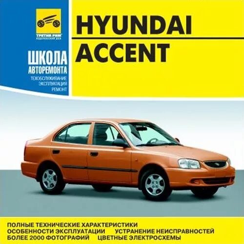 Ремонт хендай акцент. Мануал акцент. брошюра hyundai accent. сервисная книжка hyundai accent tagaz. hyundai accent характеристики.