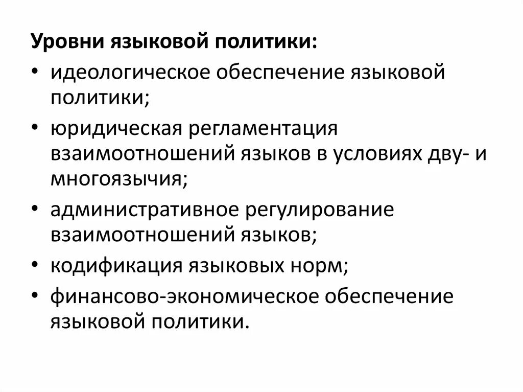 Уровни языковой политики. Принципы языковой политики. Последовательность языковой политики. Языковая политика это кратко. Средства реализации языка