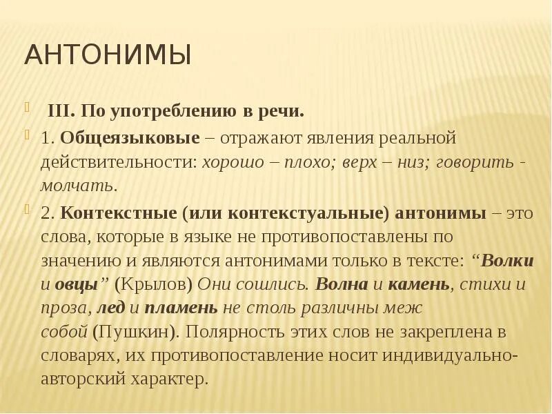 Общеязыковые и контекстуальные антонимы. Типы антонимов общеязыковые. Контекстные антонимы примеры. Антонимы общеязыковые и окказиональные. Однако антоним