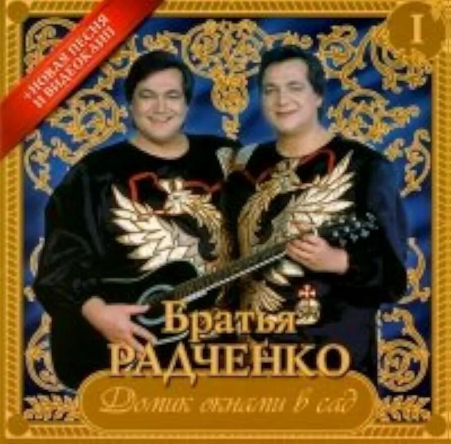 Братья радченко домик. Братья радченко 2023. Братья радченко. Братья радченко музыканты. Домик окнами в сад текст текст.