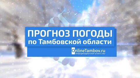 Погода в тамбове фобос