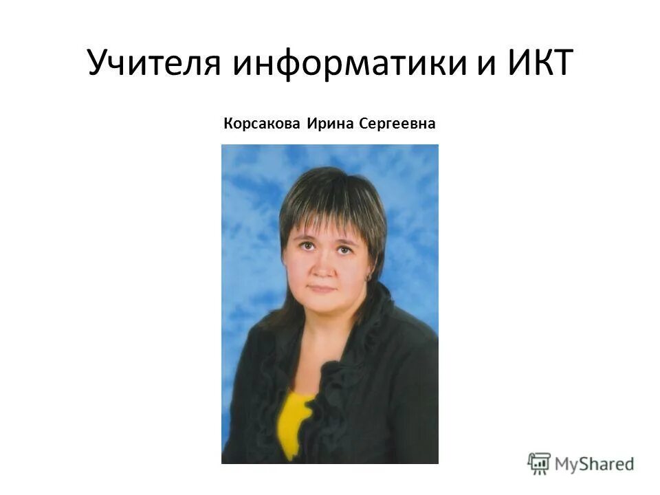 Сайты учителей информатиков. Сайты учителей информатиков