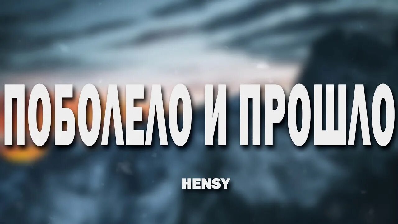 Песня дальше все пошло поболело и прошло. Hensy поболело. Поболело и прошло. Hensy поболело и прошло. Hensy поболело и прошло обложка.