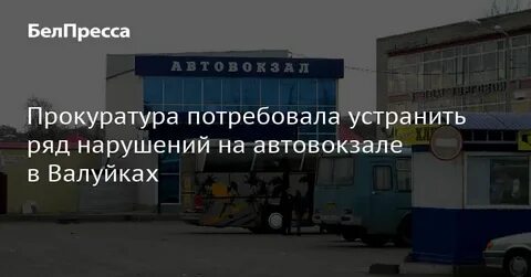Автовокзал валуйки