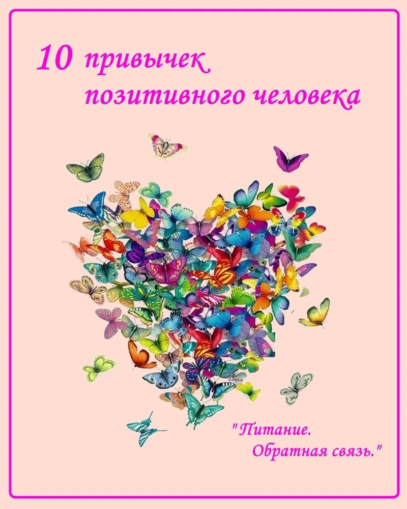 День положительных ответов. Позитивные послания. Открытка позитивному человеку. Позитивное послание на день. Доброму позитивному человечку.