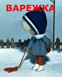 Девочка и варежка