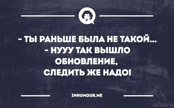 Посмотри есть обновления. Обновление вышло следить надо. Ты раньше была не такой следить надо обновление. Ты раньше была не такой следить надо обновление картинки. Раньше ты была не такой, ну так следить же надо обновление вышло.