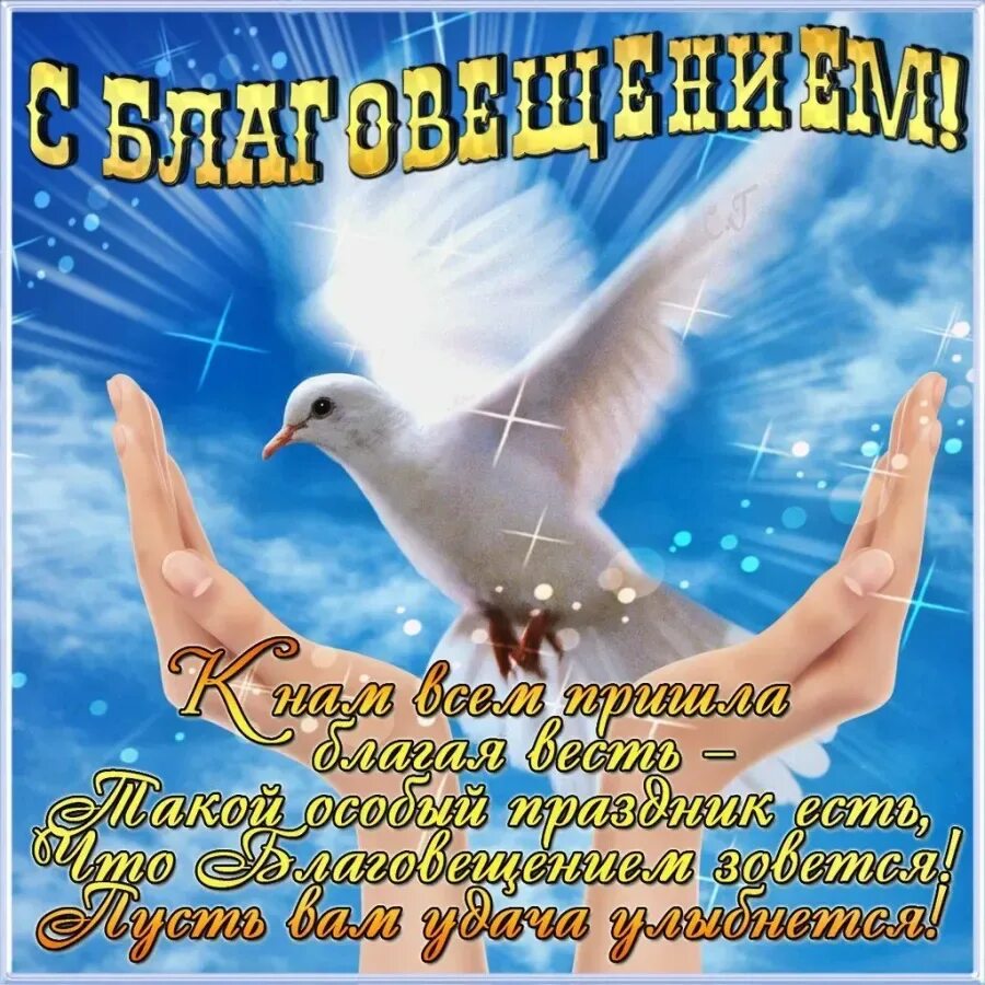 З благовіщенням привітання. С Благовещением открытки. Благовещение поздравления. Открытки с Благовещаньем. Открытки с Благовещиние.