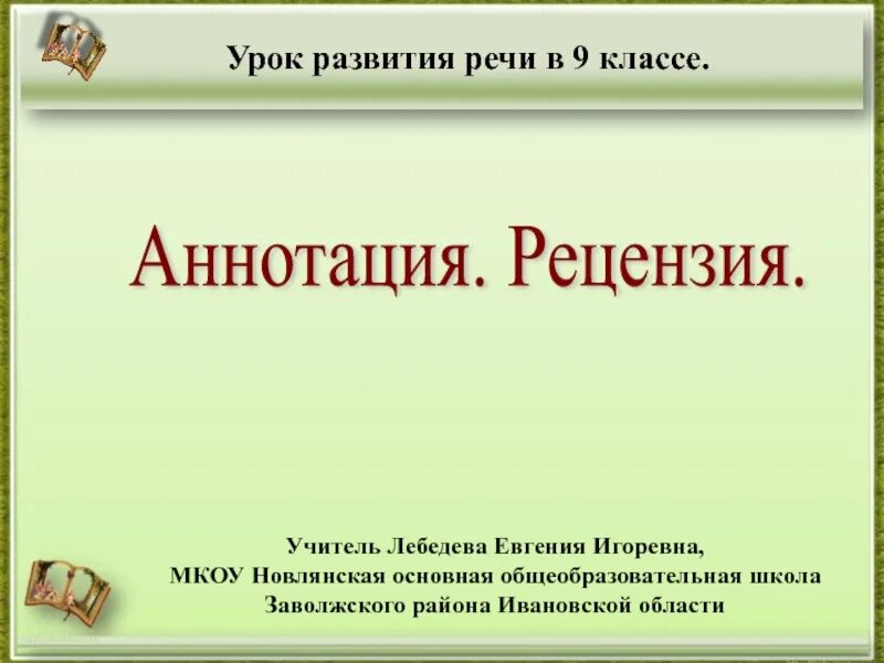 Рецензия 9 класс русский. Рецензия 9 класс. Аннотация и рецензия. Рецензия 9 класс русский язык презентация. Рецензия 9 класс русский язык.