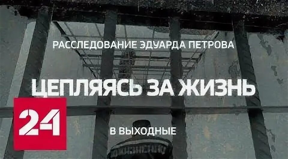 Цепляясь за жизнь расследование эдуарда петрова. Расследование Эдуарда Петрова цепляясь за жизнь. Расследование Эдуарда Петрова цепляется за жизнь..