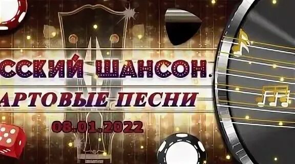 Русский шансон фартовые песни