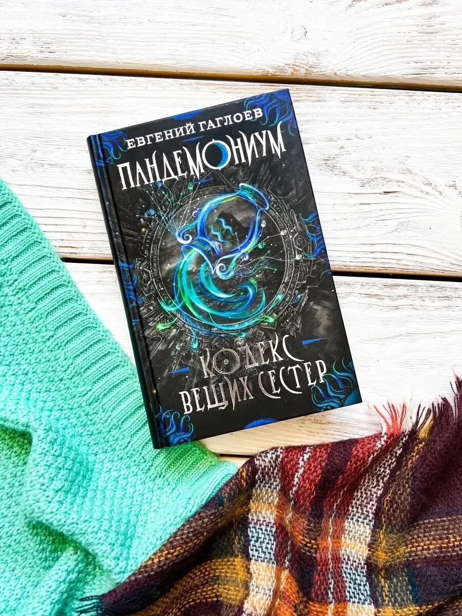 Город темных секретов. Кодекс вещих сестер. Кодекс вещих сестер. 11. Пандемониум евгений гаглоев.