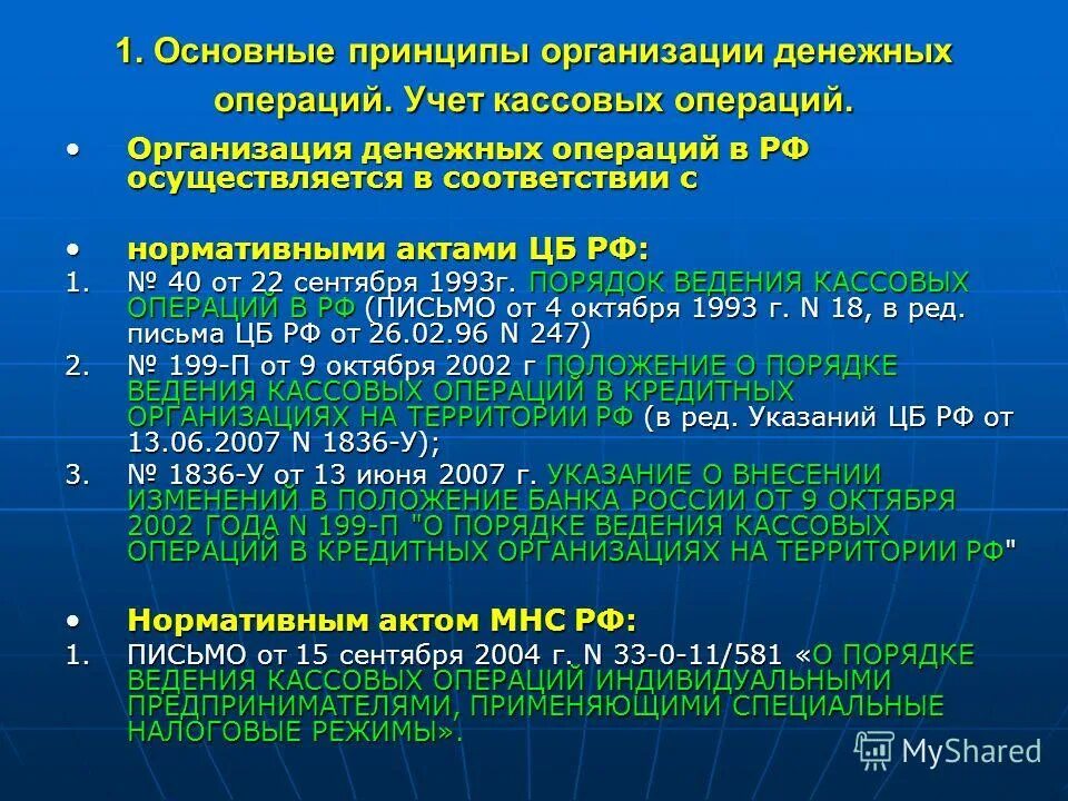 Учет наличных операций. Порядок учета кассовых операций. Порядок учета кассовых операций организации. Общие правила ведения кассовых операций в организации. Правила организации учета кассовых операций.