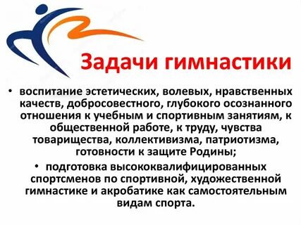 Задачи гимнастики ответ