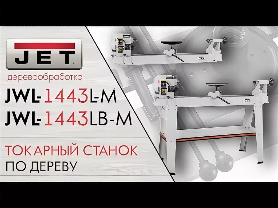 Токарный станок по дереву Jet JWL-1443. Токарный станок Jet JWL-1440vs. JWL-1443l-m токарный станок. Токарный станок по дереву Jet JWL 1443lb-m. Jwl shop эфир