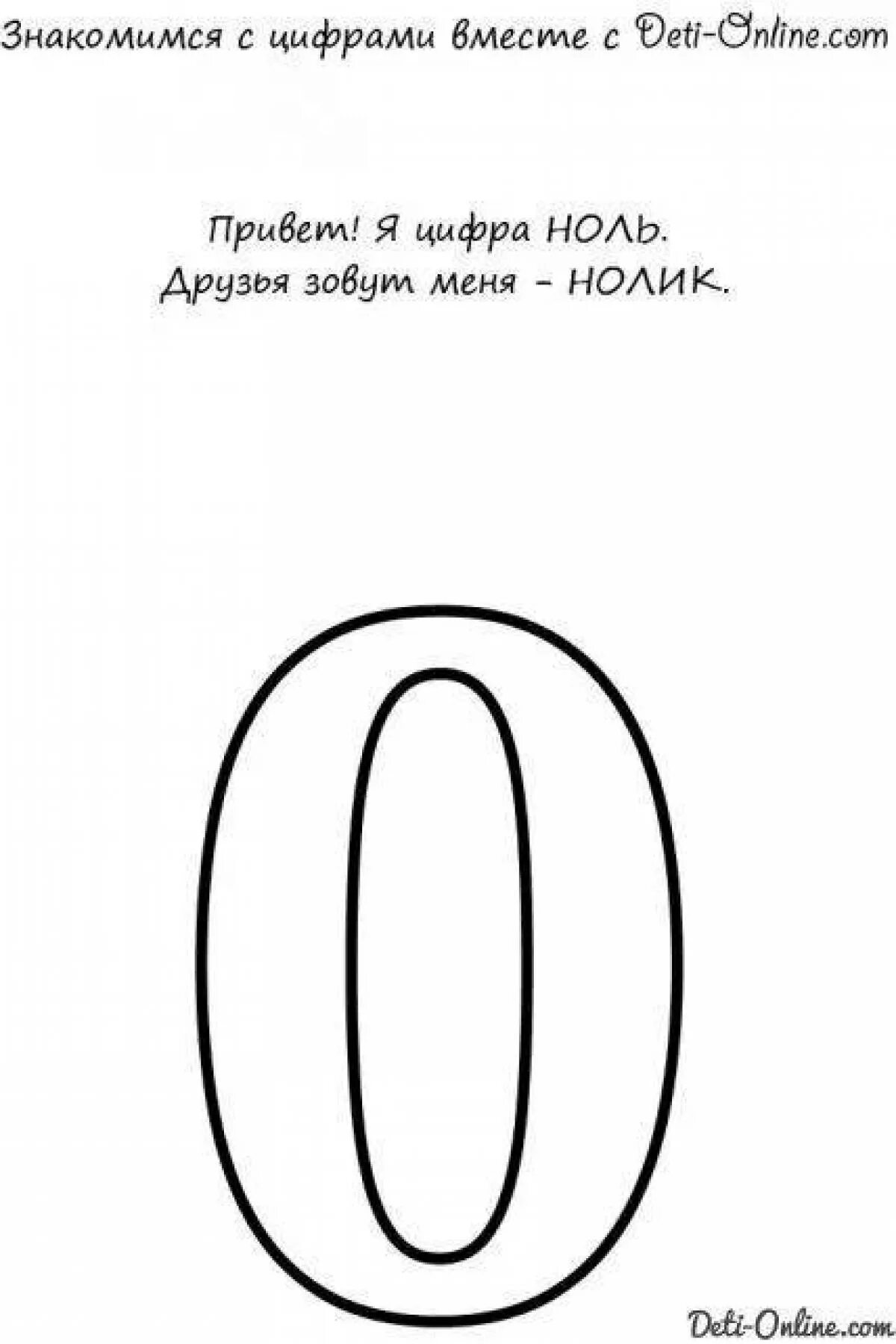 Рисунки цифрой 0