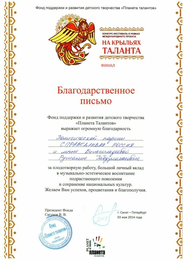 На крыльях таланта текст. Планета талантов на крыльях таланта. благодарность от справедливой россии.