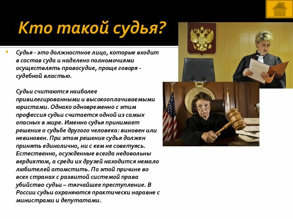 Нибудь судьи