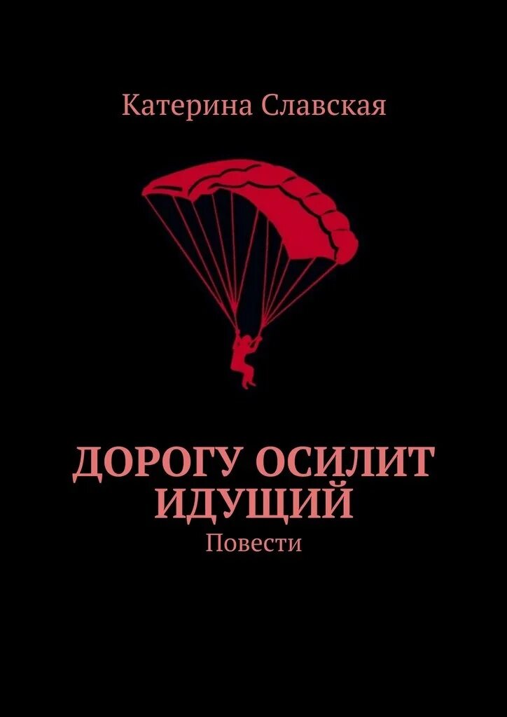 Иное измерение дорогу осилит идущий хайдарали. Дорогу осилит идущий. Дорогу осилит идущий книга. Путь осилит идущий. Дорогу осилит идущий Автор книги.