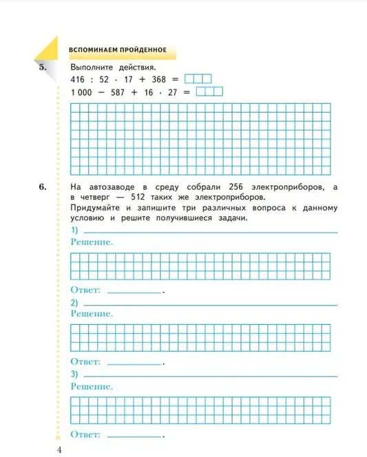 Решебник по математике 4 рабочая тетрадь рудницкая. Рабочая тетрадь по математике 4 класс ФГОС. Рабочая тетрадь по математике 4 класс ВПР Рудницкая. На автозаводе в среду собрали 256 электроприборов. Из 4 в 5 класс рабочая тетрадь.