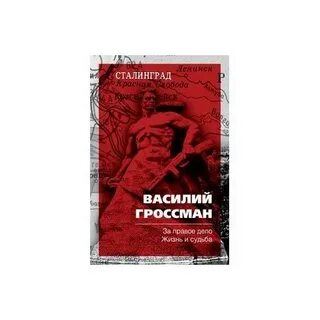 Слушать аудиокнигу жизнь и судьба гроссмана