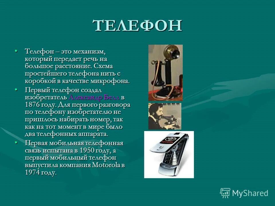 номер телефона номер доверия. изобретение телефона. телефонный аппарат для презентации.