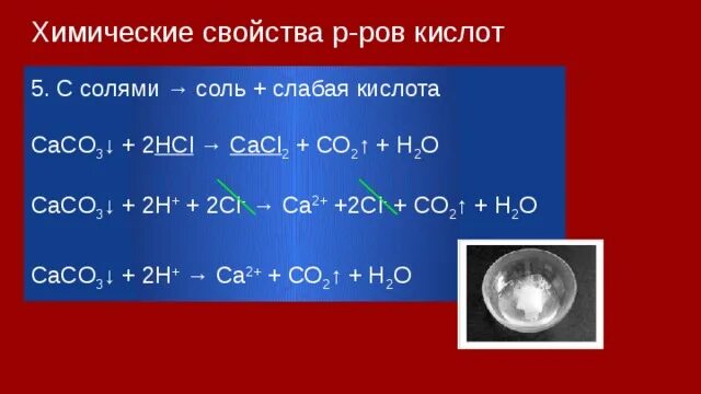 Са нсо3 2 t c. Химические свойства кислот в свете Тэд. Сасо3+HCL. 2 Соли. Сасо3 реакция с кислотами.