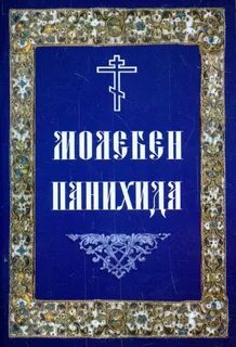 Панихида на русском языке