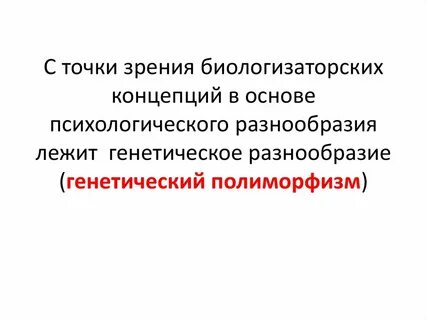 Биологизаторская и социологизаторская концепция