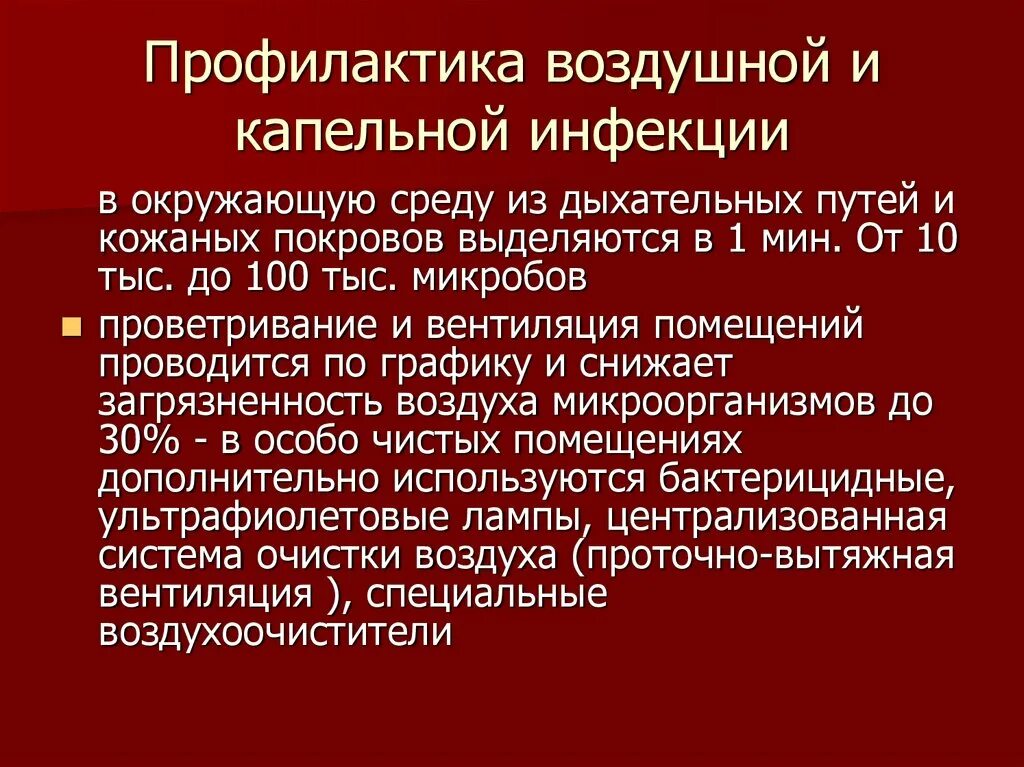 Меры профилактики воздуха. Меры профилактики воздушно-капельной инфекции. Мероприятия по профилактике воздушно-капельной инфекции. Профилактика воздушной и капельной инфекции. Профилактика воздушно капельной хирургической инфекции.