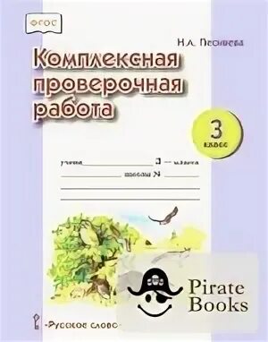 Комплексная проверочная работа 3 класс ответы. Комплексная интегрированная проверочная работа. Комплексная проверочная работа 3 класс. Комплексные работы эму 3-4 класс. Проверочные работы Песняева комплексные.