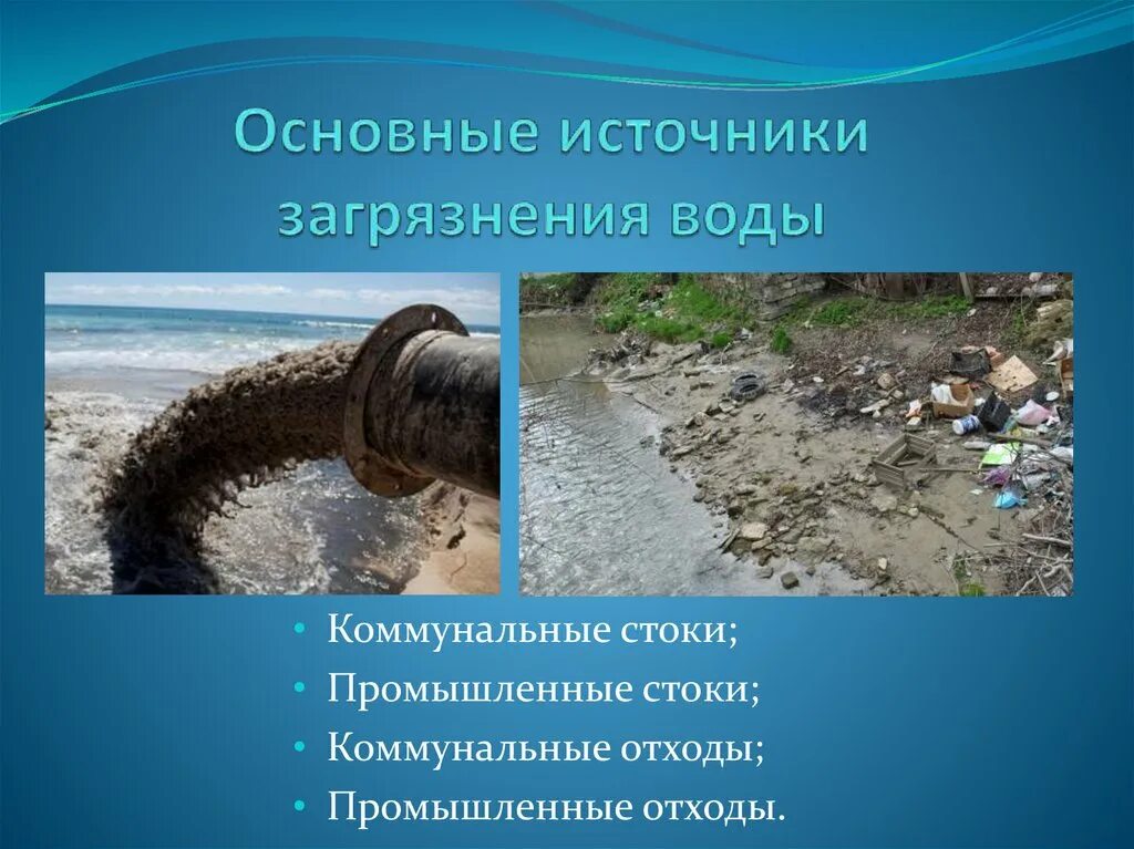 Источники загрязнения воды. Основные загрязнители воды. Основные источники загрязнения воды. Источник загрязнения воды-загрязнитель.