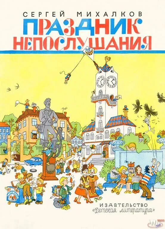 Михалков праздник непослушания читать. Михалков с.в. &quot;праздник непослушания&quot;. праздник непослушания михалков иллюстрации.