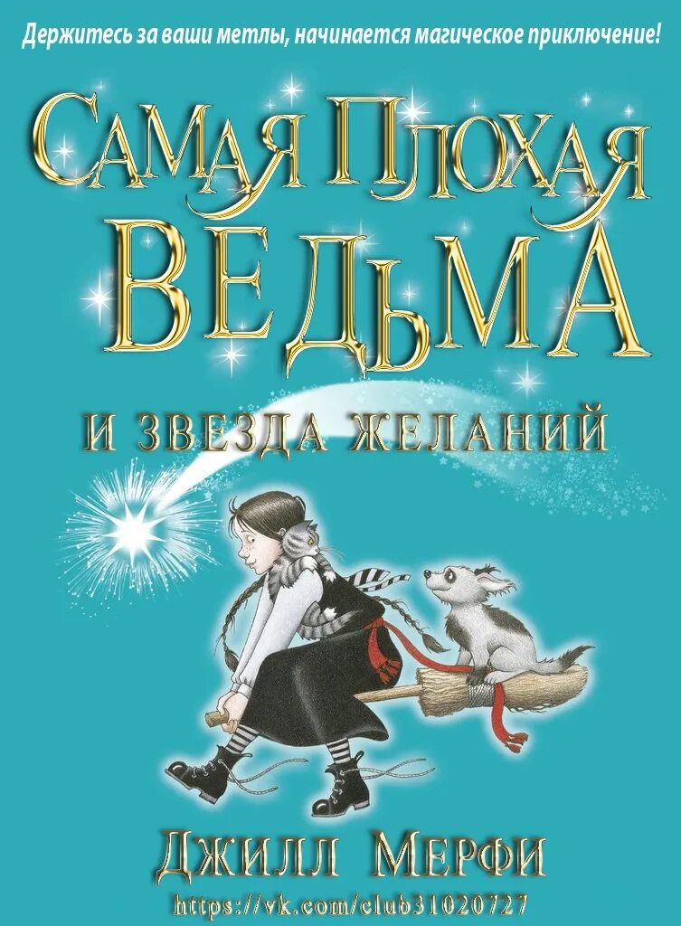 Книги приключение магия. Джилл Мерфи самая плохая ведьма. Самая плохая ведьма Джилл Мёрфи книга. Джилл Мерфи самая плохая ведьма читать. Самая плохая ведьма книга.